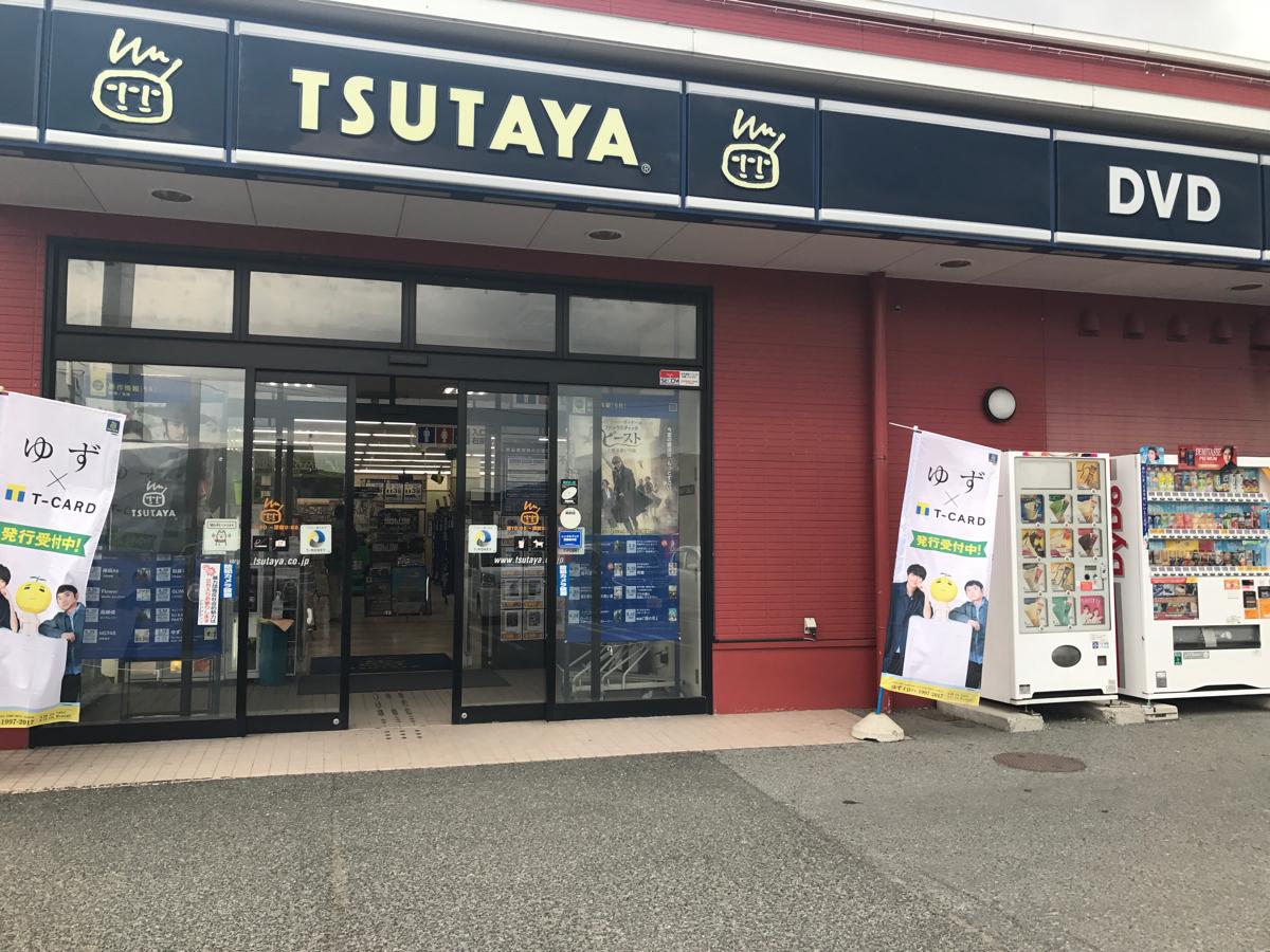 TSUTAYA 米沢相生町店